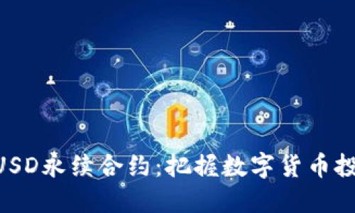 深入探讨BTCUSD永续合约：把握数字货币投资的最佳契机
