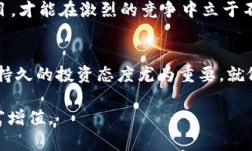 biaozi/biaozi中国十大公链币排名：解析与未来趋势/biaozi

公链, 区块链, 数字货币, 投资/guanjianci

引言：数字货币的崛起与公链的作用
在当今信息化迅速发展的时代，数字货币已经成为了一个不可忽视的话题。随着各国对数字资产的接受度逐渐提高，公链作为去中心化的底层技术，愈发显得举足轻重。中国作为全球区块链技术发展的重要国家之一，其公链币的表现也备受关注。那么，中国市场上有哪些值得关注的公链币呢？接下来，我们将为大家详细解析中国十大公链币的排名，并探讨其背后的发展潜力与投资机会。

什么是公链？
公链，顾名思义，是一种开放的区块链网络，任何人都可以参与、进行交易并且查看。公链通常具有去中心化和透明性的特征，是区块链技术的基础。众所周知，“一日之计在于晨”，公链的开发与运用为我们打开了许多新的投资机会，影响着未来的金融格局。

中国十大公链币排名
根据市场数据及各大平台的综合分析，以下是目前中国市场上比较受欢迎的十大公链币排名，包括币种的特点、应用场景以及市场预期：

ol
listrong比特币（BTC）/strong：作为第一代公链，比特币无疑是市场的领头羊，虽然中国政府对其态度较为谨慎，但仍旧是最受欢迎的数字资产之一。/li
listrong以太坊（ETH）/strong：以太坊不仅是一个公链，也是智能合约的开创者，被誉为“区块链2.0”，在DeFi和DApps领域应用广泛。/li
listrongNEO/strong：被称为“中国的以太坊”，NEO为数字资产和智能合约提供了强大的支持，致力于构建智能经济。/li
listrong波场（TRON）/strong：波场的目标是构建去中心化的娱乐内容共享平台，逐步发展成一个强大的区块链生态系统。/li
listrong希宇（CITA）/strong：作为一个企业级的区块链平台，希宇旨在支持高性能的区块链应用，受到业界的广泛关注。/li
listrong小蚁（NEO）/strong：其创新的分布式网络技术为小型项目提供了出色的支持，具有良好的发展潜力。/li
listrong红杉链（Sequoia Chain）/strong：专注于数字资产管理和金融科技领域，红杉链的应用逐步扩大。/li
listrong量子链（Qtum）/strong：兼具比特币与以太坊优势的公链，拥有独特的PoS共识机制，颇具市场吸引力。/li
listrong波卡（Polkadot）/strong：一个多链网络，旨在实现各条公链之间的互联互通，潜力可期。/li
listrong链家链（Lianjia Chain）/strong：主要应用于房地产市场，推动行业数字化转型。/li
/ol

各大公链币的应用及未来展望
每个公链币背后都有其独特的应用场景与发展方向，以太坊通过其智能合约功能，已经在DeFi及NFT领域崭露头角，而NEO则致力于为数字经济提供基础设施。正如俗话所说：“三十而立”，这些公链币如果运营得当，未来将会在更多领域展现出它们的潜力。

投资公链币的风险与机遇
投资公链币虽然充满机会，但风险亦不容忽视。市场波动性大，监管政策变化、技术缺陷等都可能引发价格剧烈波动。因此，投资者在做出投资决定之前，必须深入了解各大公链的技术背景及市场趋势。正如一句老话：“知己知彼，百战不殆”，只有充分掌握信息，才能更好地把握机会。

知识的沉淀与技术的进步
区块链的技术进步不仅仅是工具本身的更新换代，更在于推动了一种新的商业模式与社会组织形式。正如传统文化中所提到的“适者生存”，只有那些能够迅速应对变化的公链项目，才能在激烈的竞争中立于不败之地。

总结：公链的未来与我们的关系
随着区块链技术的不断发展与应用，公链的未来充满了无限可能。我们在关注公链币的同时，也要关注背后所代表的技术变革及其对传统行业的影响。作为普通投资者，保持理性、持久的投资态度尤为重要。就像一句谚语所说：“千里之行，始于足下”，投资区块链也需要从一点一滴做起，积累经验，迎接未来的挑战。

希望通过本次的分析，能够帮助您更好地了解中国十大公链币排名及其市场动态。在数字货币的浪潮中，我们应当保持敏锐的洞察力与开放的心态，才能抓住更多的机遇，实现财富增值。