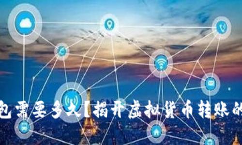 提币到钱包需要多久？揭开虚拟货币转账的时间秘密
