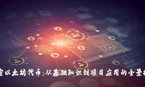 解密以太坊代币：从基础知识到项目应用的全景探索