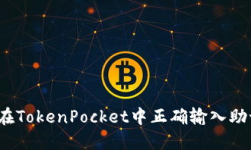 如何在TokenPocket中正确输入助记词？