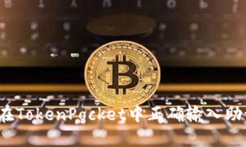 如何在TokenPocket中正确输入助记词？