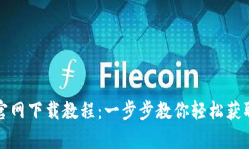 tpwallet官网下载教程：一步步教你轻松获取数字钱包