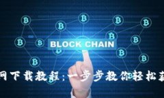 tpwallet官网下载教程：一步步教你轻松获取数字钱