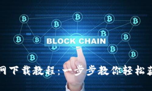 tpwallet官网下载教程：一步步教你轻松获取数字钱包