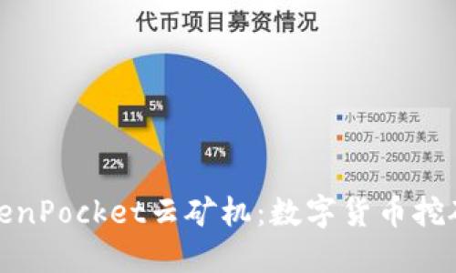 探索TokenPocket云矿机：数字货币挖矿新选择