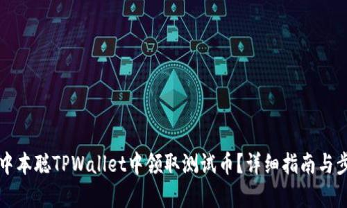 如何在中本聪TPWallet中领取测试币？详细指南与步骤解析