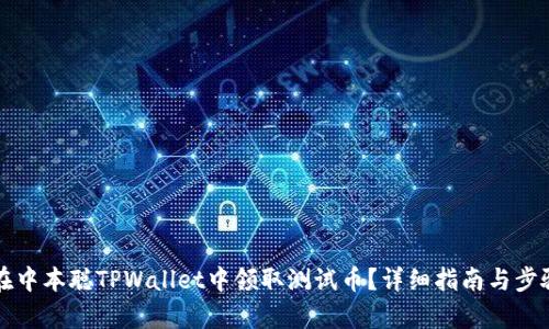 如何在中本聪TPWallet中领取测试币？详细指南与步骤解析