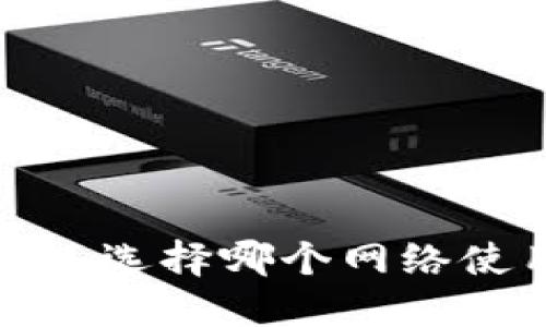 TPWallet：选择哪个网络使用最佳？