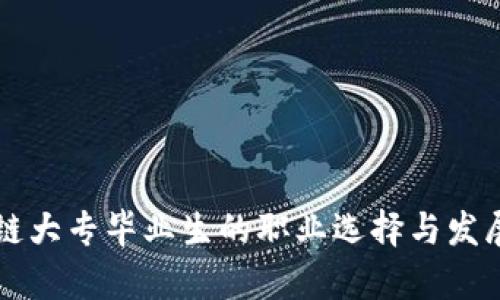 区块链大专毕业生的职业选择与发展前景