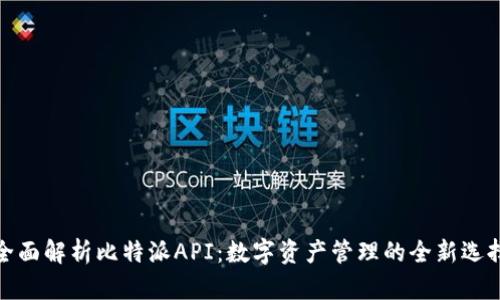 全面解析比特派API：数字资产管理的全新选择
