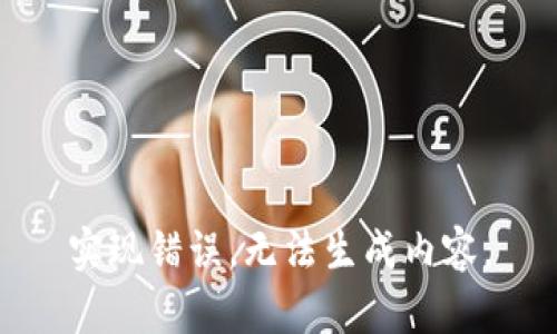 实现错误，无法生成内容。