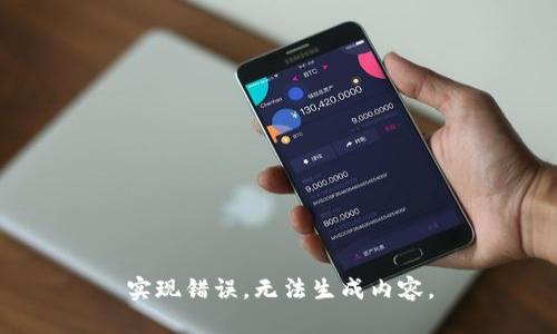 实现错误，无法生成内容。