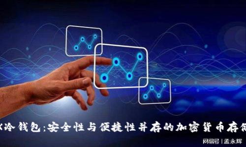 探索BitFX冷钱包：安全性与便捷性并存的加密货币存储解决方案