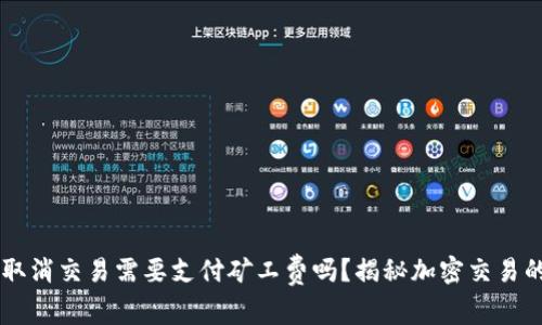 TPWallet取消交易需要支付矿工费吗？揭秘加密交易的背后真相