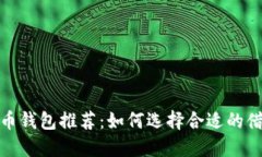 加密货币钱包推荐：如何选择合适的借款钱包
