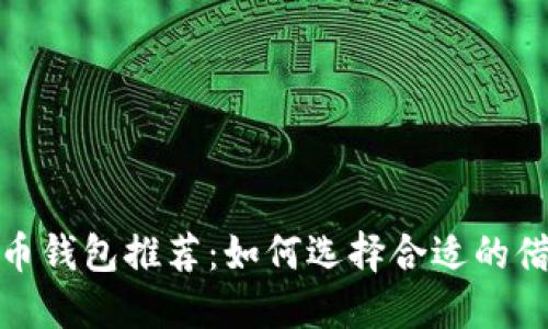 加密货币钱包推荐：如何选择合适的借款钱包