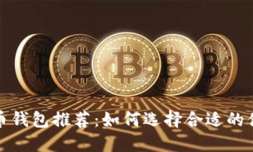 加密货币钱包推荐：如何选择合适的借款钱包