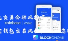 购宝钱包交易会被风控吗揭秘购宝钱包交易风控