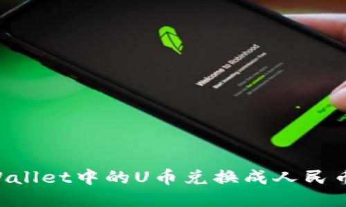 如何将TPWallet中的U币兑换成人民币：全面指南