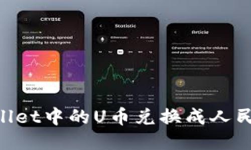 如何将TPWallet中的U币兑换成人民币：全面指南