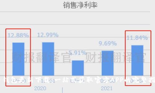 币钱包更新下载：一站式获取官方APP的完整指南