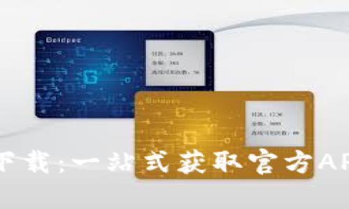 币钱包更新下载：一站式获取官方APP的完整指南