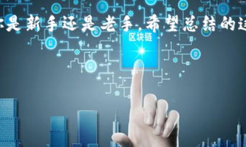 数字货币交易APP推荐：如何选择最适合你的交易平台

数字货币,交易APP,加密货币,投资平台/guanjianci

引言：数字货币的崛起

在当今这个科技飞速发展的时代，数字货币作为新兴的投资方式，逐渐走入了公众视野。无论是比特币、以太坊还是各种山寨币，越来越多的人开始关注并尝试进入这个充满机遇与挑战的市场。不少交易APP应运而生，为投资者提供了便利的交易渠道。正如老话说的：“一日之计在于晨”，在这个万变的市场中，选择一款合适的交易APP，犹如提前为自己铺好一条通往成功的道路。

数字货币交易APP的种类

随着数字货币的普及，市场上出现了各种类型的交易APP，它们各有千秋。在选择时，我们需要考虑到自己的需求、使用习惯以及平台的安全性、交易费用等。以下是几种常见的交易APP类型：

1. 集中交易平台

集中交易平台是目前使用最为广泛的数字货币交易方式。这类平台通常由第三方公司运营，用户需要在平台上注册账号，进行身份认证，然后就可以进行交易。显示出便利性和高流动性，这类平台的交易种类繁多，可以满足不同投资者的需求。例如strong币安/strong和strong火币网/strong等都是近年来非常受欢迎的集中交易平台。

2. 去中心化交易平台

去中心化交易平台（DEX）近年来逐渐崭露头角。这类平台不依赖于第三方公司，用户可以通过智能合约进行交易。它们最大的优势在于安全性和隐私保护。用户可以直接控制自己的私钥，避免了集中式交易平台出现的安全隐患，例如strongUniswap/strong和strongSushiSwap/strong等。

3. 交易所衍生APP

一些交易所为了提高用户的交易体验，纷纷推出了交易APP。它们可能提供各种功能，不仅可以进行现货交易，还可以提供合约交易、杠杆交易等多种投资方式。例如strongOKEx/strong和strongKuCoin/strong等，它们的APP都具有比较丰富的功能，适合不同层次的投资者使用。

4. 专注于特定币种的交易APP

有些交易APP专注于某一种或几种特定的数字货币。例如，strongCoinbase/strong主要在北美市场受到青睐，以其简便的界面和对主流数字货币的支持著称。而strongBitstamp/strong则是一家历史悠久的交易所，专注于比特币及其衍生币种的交易。

如何选择适合你的交易APP

选择一款适合自己的交易APP非常重要，因为这关系到你的投资安全和交易体验。以下是一些值得注意的因素：

1. 安全性

在数字货币的世界里，安全性是重中之重。选择具有良好声誉的交易平台，查看其安全措施、资金保险等相关信息。正如谚语所说：“一失足成千古恨”，切记不要因为选择不当而造成不必要的损失。

2. 交易费用

不同的平台在交易费率、提现费用等方面有着明显的差异。在选择之前，可以先做一个简单的对比，确保在你经常交易的情况下，能尽量降低成本。

3. 用户体验

一个好的交易APP应该提供友好的用户体验。界面设计应当，操作流程顺畅，便于用户快速掌握使用方法。正所谓“工欲善其事，必先利其器”，工具的便利性往往直接影响到你的交易效率。

4. 客户服务

当遇到问题时，良好的客户服务能够帮助你迅速解决困扰。选择一些提供多途径客服支持的平台，可有效提升你的交易体验。

总结：适合自己的就是最好的

在选择数字货币交易APP时，最重要的是了解自己的需求，综合考虑各方面因素，找到一款既安全又易用的平台。就像古人所说的：“量体裁衣”，适合自己的才是最好的。无论你是新手还是老手，希望总结的这些信息能帮助你在数字货币的世界中，游刃有余，顺利投资。 

最后再次提醒大家，数字货币市场变化莫测，投资需谨慎。希望每位投资者都能在这个充满机会的领域中，找到属于自己的那一片蓝海。

以上是关于数字货币交易APP的详细介绍，希望能对你有所帮助。