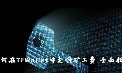 如何在TPWallet中支付矿工费：全面指南