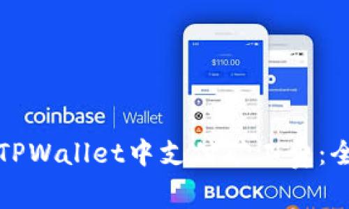 如何在TPWallet中支付矿工费：全面指南