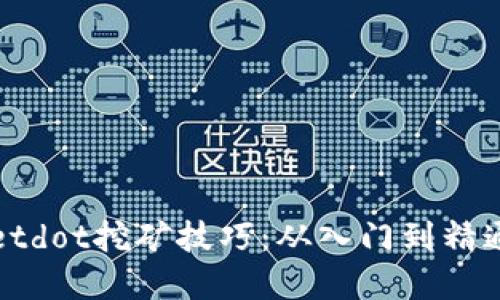 揭秘tpwalletdot挖矿技巧：从入门到精通的全面指南