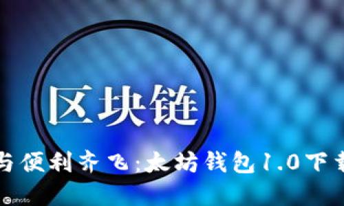 安全与便利齐飞：太坊钱包1.0下载指导