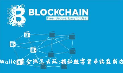 TPWallet资金池怎么玩：揭秘数字货币收益新方式