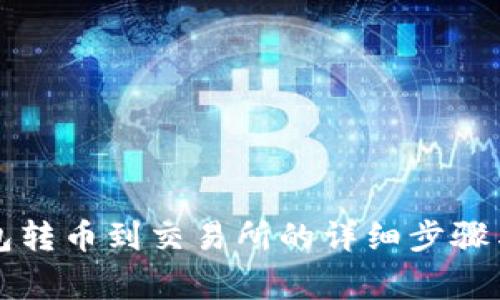 区块链钱包转币到交易所的详细步骤与注意事项