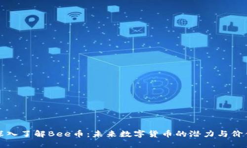 深入了解Bee币：未来数字货币的潜力与价值