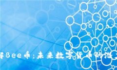 深入了解Bee币：未来数字货币的潜力与价值