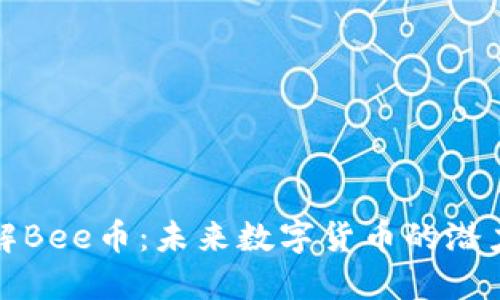深入了解Bee币：未来数字货币的潜力与价值