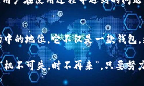   探索 tpwallet 最新 5.6 版本：全新功能与深度解析 / 

 guanjianci tpwallet, 区块链钱包, 版本更新, 数字货币 /guanjianci 

引言：数字世界的伴侣
在数字货币这个蓬勃发展的领域，选择一个合适的钱包至关重要。tpwallet 作为一款广受欢迎的区块链钱包，凭借其安全性、高效性和用户友好的界面吸引了众多用户。最新推出的 5.6 版本更是为用户带来了诸多全新的功能和，让我们一同深入探讨这个新版本所带来的改变。

全新功能概述
tpwallet 5.6 版本在用户体验上进行了一系列的革新，力求让用户能够更加便捷地管理自己的数字资产。首先，新增的“快速交易”功能极大地缩短了交易的等待时间。在数字货币市场，时间就是金钱，而这个功能正是应运而生，帮助用户在瞬息万变的市场中实现快速反应。

此外，tpwallet 5.6 还引入了“交易记录分析”工具，用户可以更直观地查看和分析自己的交易历史，这无疑为投资决策提供了更加科学的数据支持。“一日之计在于晨”，首先要审视自己以往的操作，才能更好地把握未来的机会。

安全性大幅提升
安全性一直是数字钱包最为重要的考量因素之一，tpwallet 在 5.6 版本中对安全性进行了全方位的提升。通过引入多重身份验证机制，用户在进行交易时，需要通过多个步骤进行验证，确保资金的安全。“预防胜于治疗”，这样的设计让用户在使用钱包时更加安心。

此外，tpwallet 还增加了实时监控的功能，用户在账户中每一次的资产变动将及时收到通知，让用户对自己的资产状况了如指掌。

用户界面的
在全新的 5.6 版本中，用户界面的设计经过了深思熟虑，努力给用户带来更加直观和便捷的操作体验。新的界面风格更加，功能按钮的设置也更符合用户的使用习惯。不管是数字货币的新手还是老玩家，都能快速上手，顺畅体验。

正如“磨刀不误砍柴工”，在进行交易之前，用户能够在舒适的环境中，快速了解自己的资产，从而做出更明智的决策，是提高使用效率的关键。

对新手友好的指导系统
考虑到数字货币交易可能会让许多新手感到困惑，tpwallet 5.6 版本特别添加了“新手指导”功能。这个功能通过图文并茂的方式，帮助新用户快速掌握钱包的使用方法，从最基本的充值到复杂的资产管理，各个方面都不放过。

本地化服务与支持
为了适应不同地区用户的需求，tpwallet 5.6 版本还增加了多种语言的支持，让更多的用户能够更好地理解和使用这款钱包。此外，用户在使用过程中遇到的问题，可以通过内置的在线客服系统得到及时的解决。这体现了tpwallet对用户反馈的重视，正所谓“听取民声，汲取智慧”，才能不断服务。

总结：未来可期的数字资产管理
tpwallet 最新的 5.6 版本，不仅展现了对用户需求的深刻理解，更通过一系列的新功能与安全措施，奠定了其在数字货币钱包市场中的地位。它不仅是一款钱包，更是用户数字资产的可靠伴侣。未来，随着技术的不断进步，我们有理由相信，tpwallet 将会为用户带来更多的惊喜。

最后，希望所有的用户都能在数字货币的投资旅程中，秉持理性投资的原则，保持对市场的敏感性，抓住每一个机会。如同老话所说的“机不可失，时不再来”，只要努力，就一定能在这场数字化浪潮中站稳脚跟。
