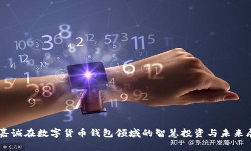 李嘉诚在数字货币钱包领域的智慧投资与未来展望