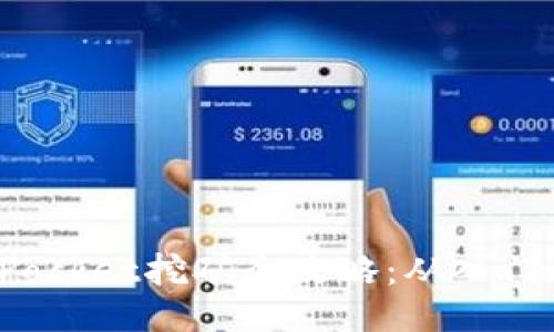 TokenPocket挖矿全攻略：从入门到精通
