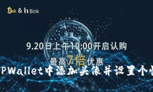如何在TPWallet中添加头像并设置个性化资料