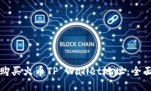 如何购买火币TP Wallet地址：全面指南