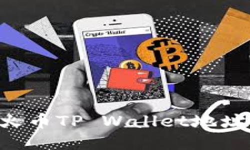 如何购买火币TP Wallet地址：全面指南