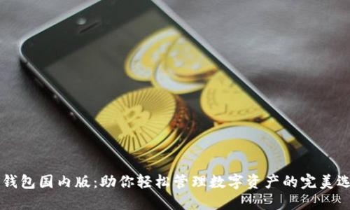 IM钱包国内版：助你轻松管理数字资产的完美选择