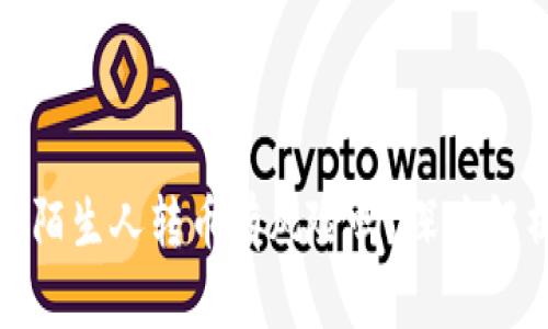 tpwallet陌生人转币有风险吗？深度解析与建议