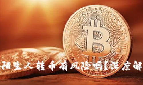 tpwallet陌生人转币有风险吗？深度解析与建议