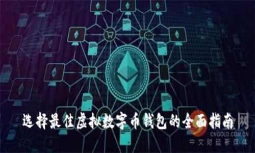 选择最佳虚拟数字币钱包的全面指南