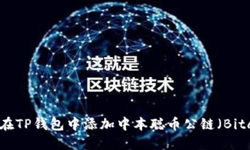 如何在TP钱包中添加中本聪币公链（Bitcoin）
