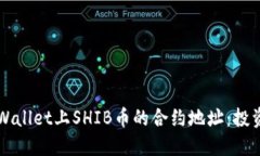 如何找到TPWallet上SHIB币的合约地址：投资者必读