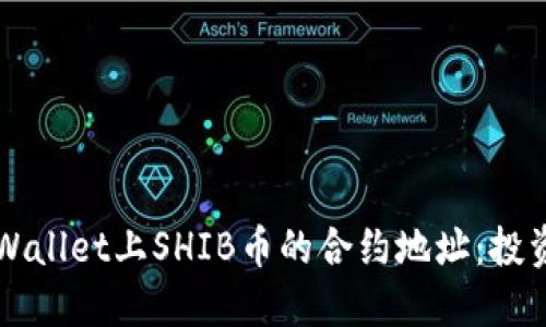 如何找到TPWallet上SHIB币的合约地址：投资者必读指南